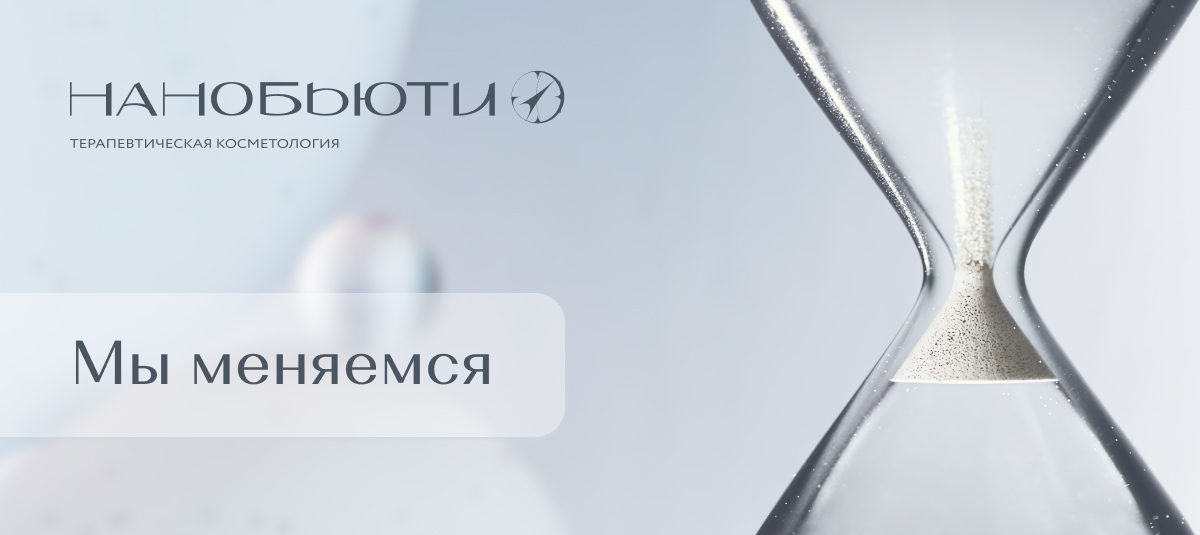 Мы меняемся
