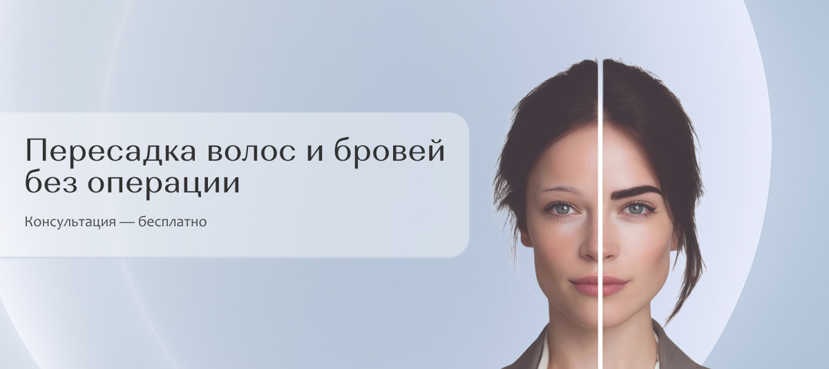 Пересадка волос